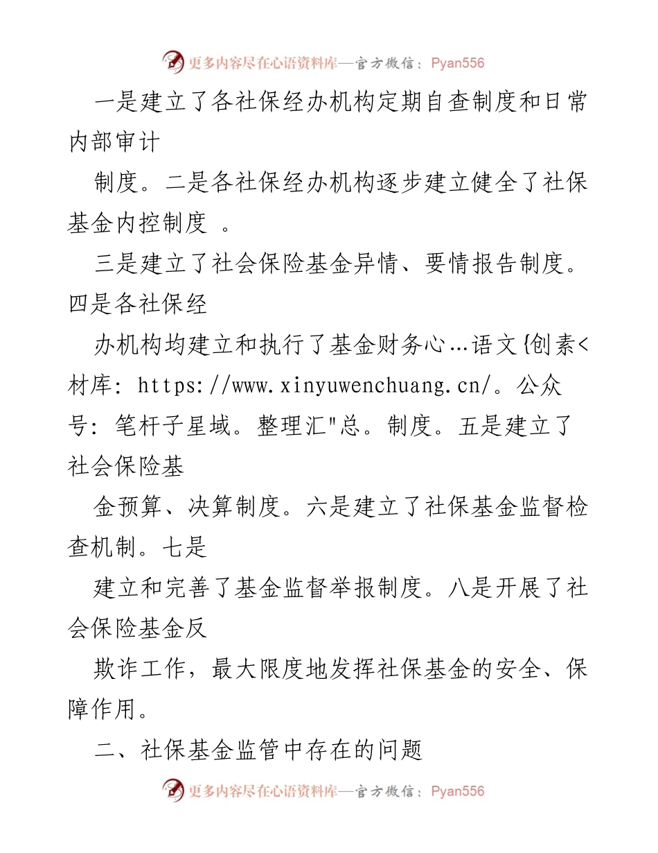 [调研报告] 社会保险基金监管 - 全市社会保险基金监管现状及问题分析.docx_第2页