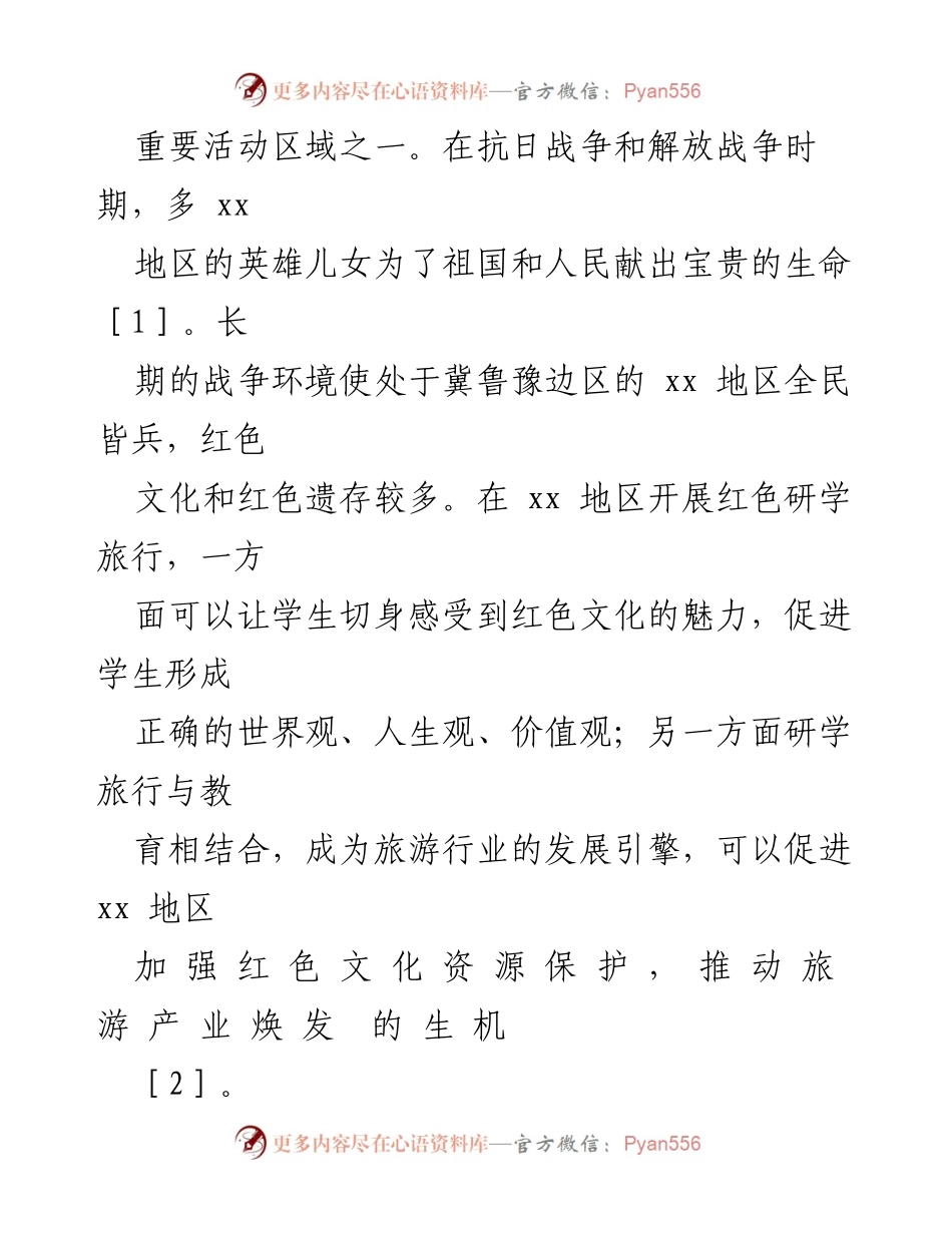 [调研报告] 红色研学旅行 - xx地区红色研学高质量发展的路径研究.docx_第2页
