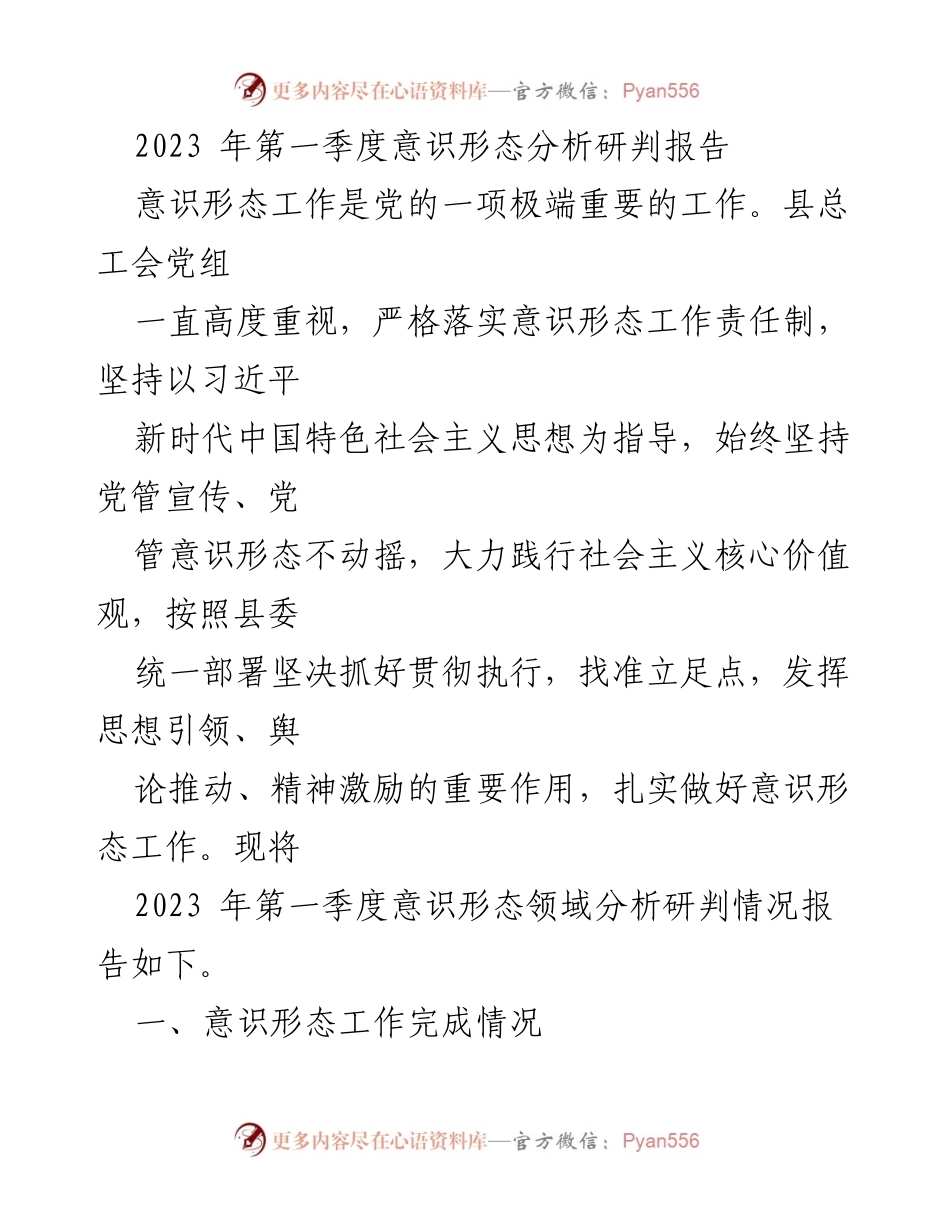 [调研报告] 意识形态工作 - 2023年第一季度意识形态工作分析与研判报告.docx_第1页