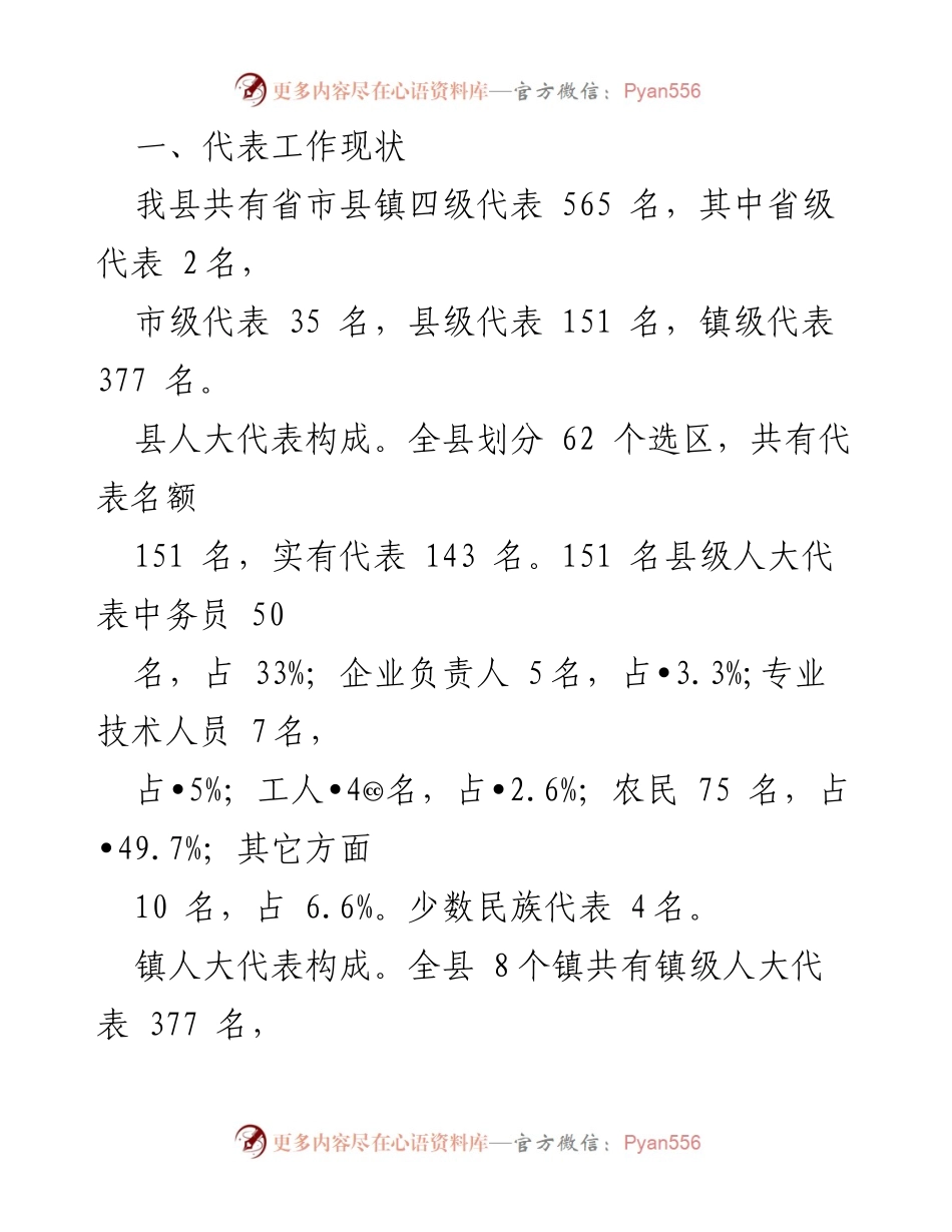 [调研报告] 柞水县 - 基层人大代表工作现状与提升策略调研报告.docx_第2页