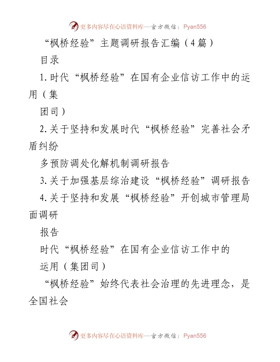[调研报告] 社会治理 - 时代“枫桥经验”的应用与发展研究.docx_第1页