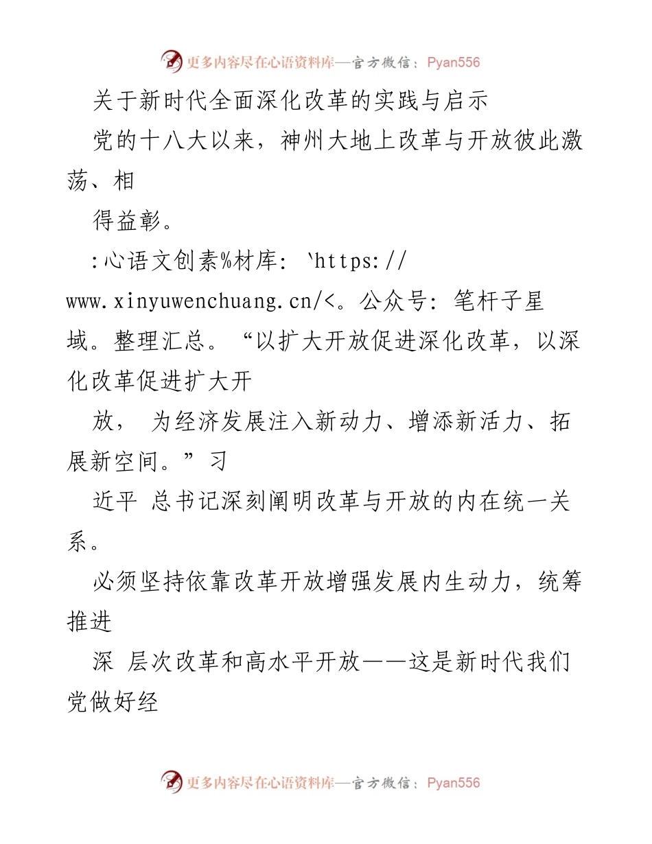 [调研报告] 政策分析 - 新时代全面深化改革的实践与启示.docx_第1页
