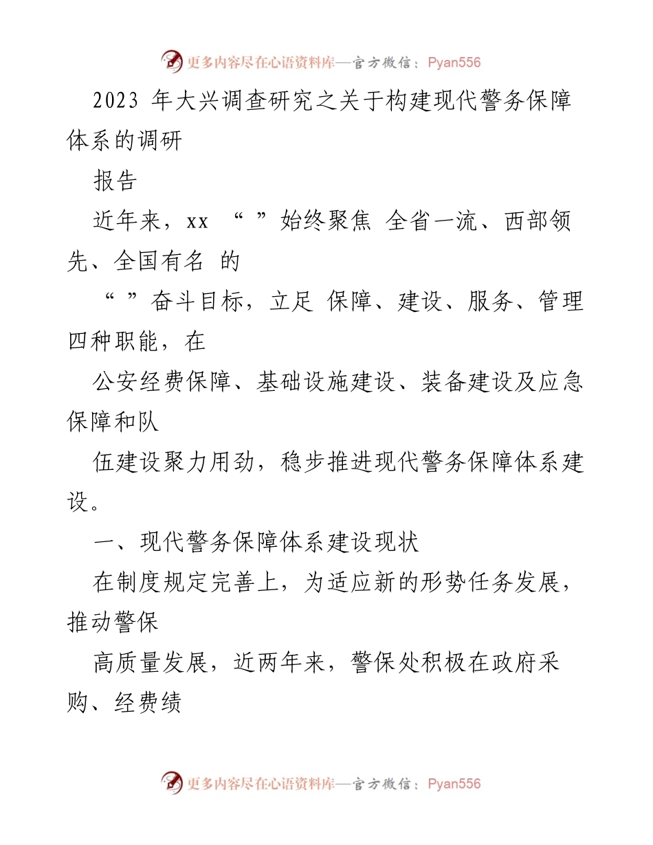 [调研报告] 现代警务保障体系建设 - 2023年大兴现代警务保障体系调研报告.docx_第1页