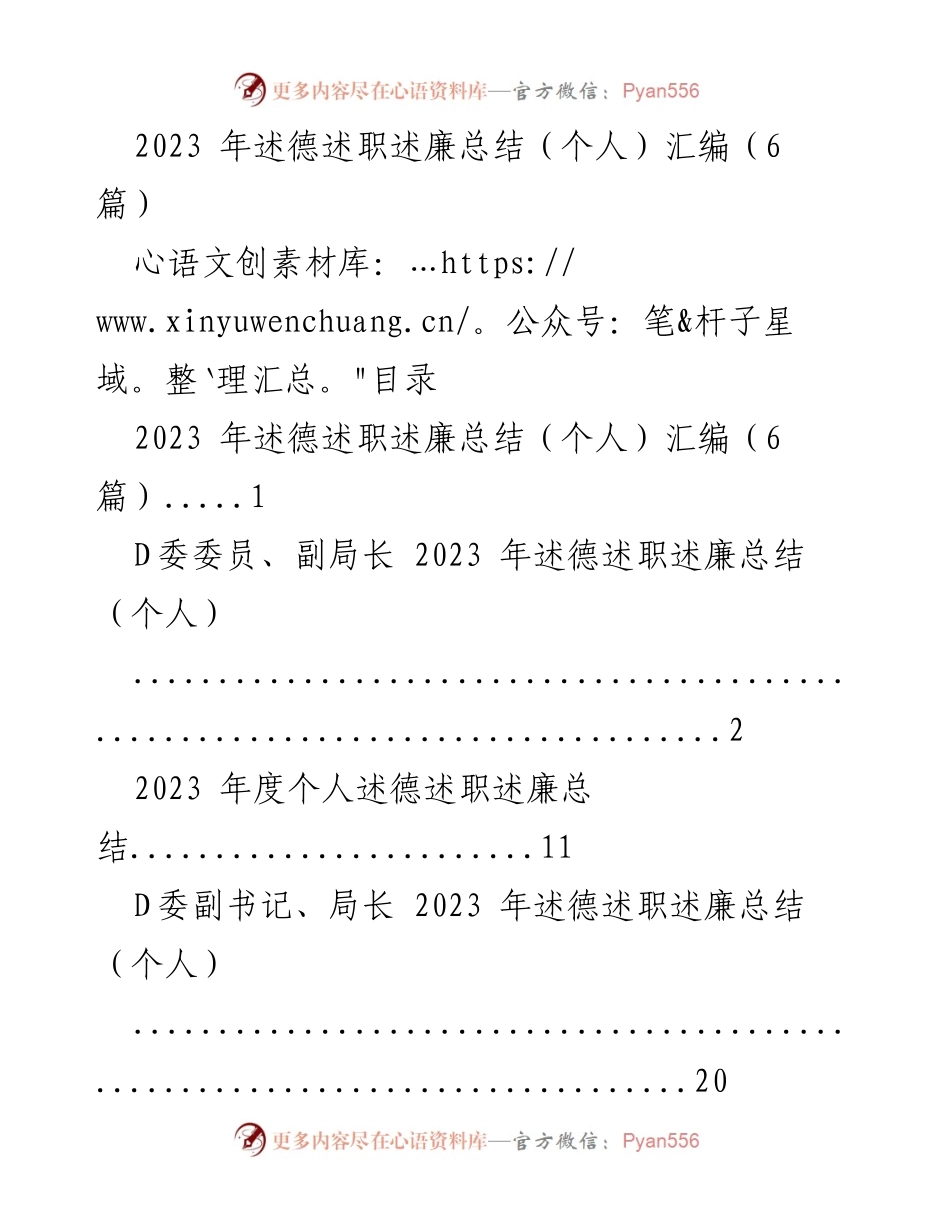 [述职总结] 2023年个人述德述职述廉 - 2023年度个人述德述职述廉总结汇编.docx_第1页