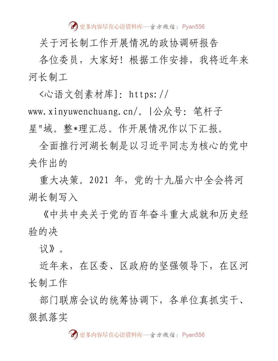 [调研报告] 政协会议 - 河长制工作开展情况调研报告.docx_第1页