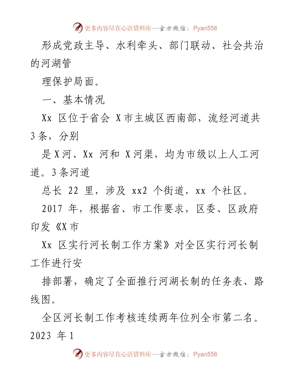 [调研报告] 政协会议 - 河长制工作开展情况调研报告.docx_第2页