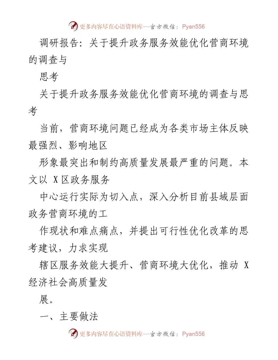 [调研报告] 政务服务 - 提升政务服务效能与优化营商环境的调研与建议.docx_第1页