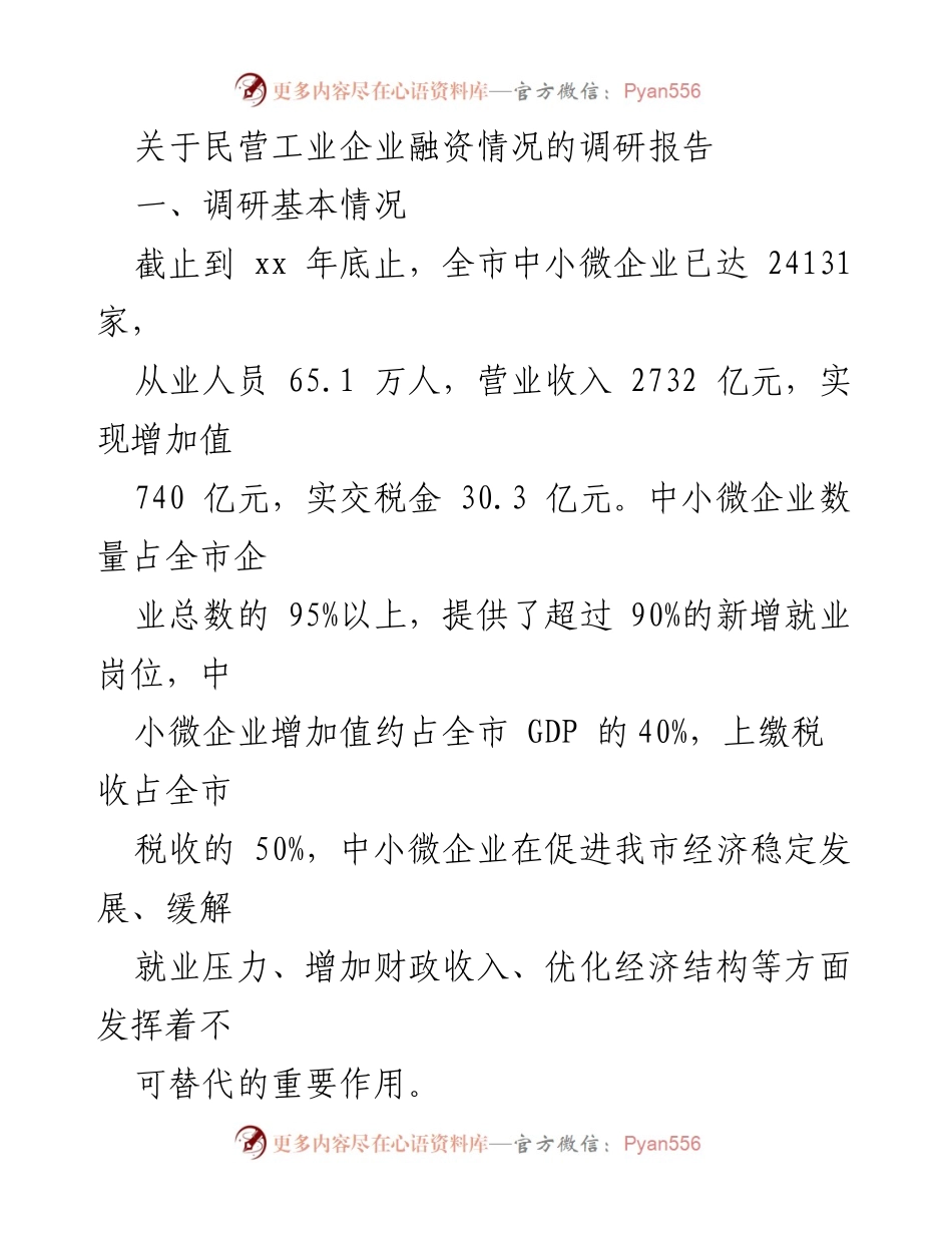 [调研报告] 民营工业企业融资 - 中小微企业融资现状与挑战分析.docx_第1页