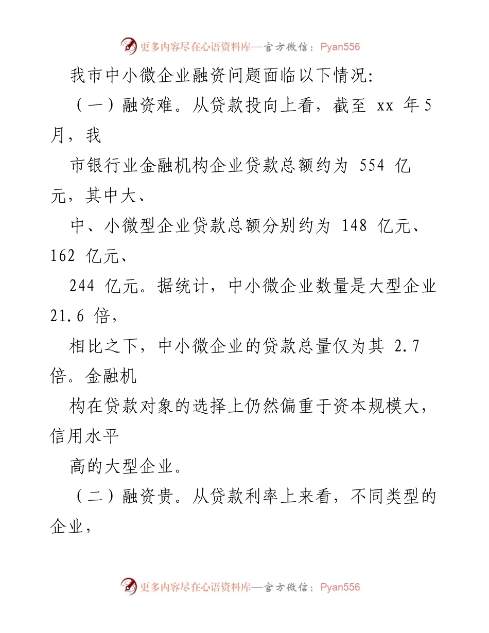 [调研报告] 民营工业企业融资 - 中小微企业融资现状与挑战分析.docx_第2页