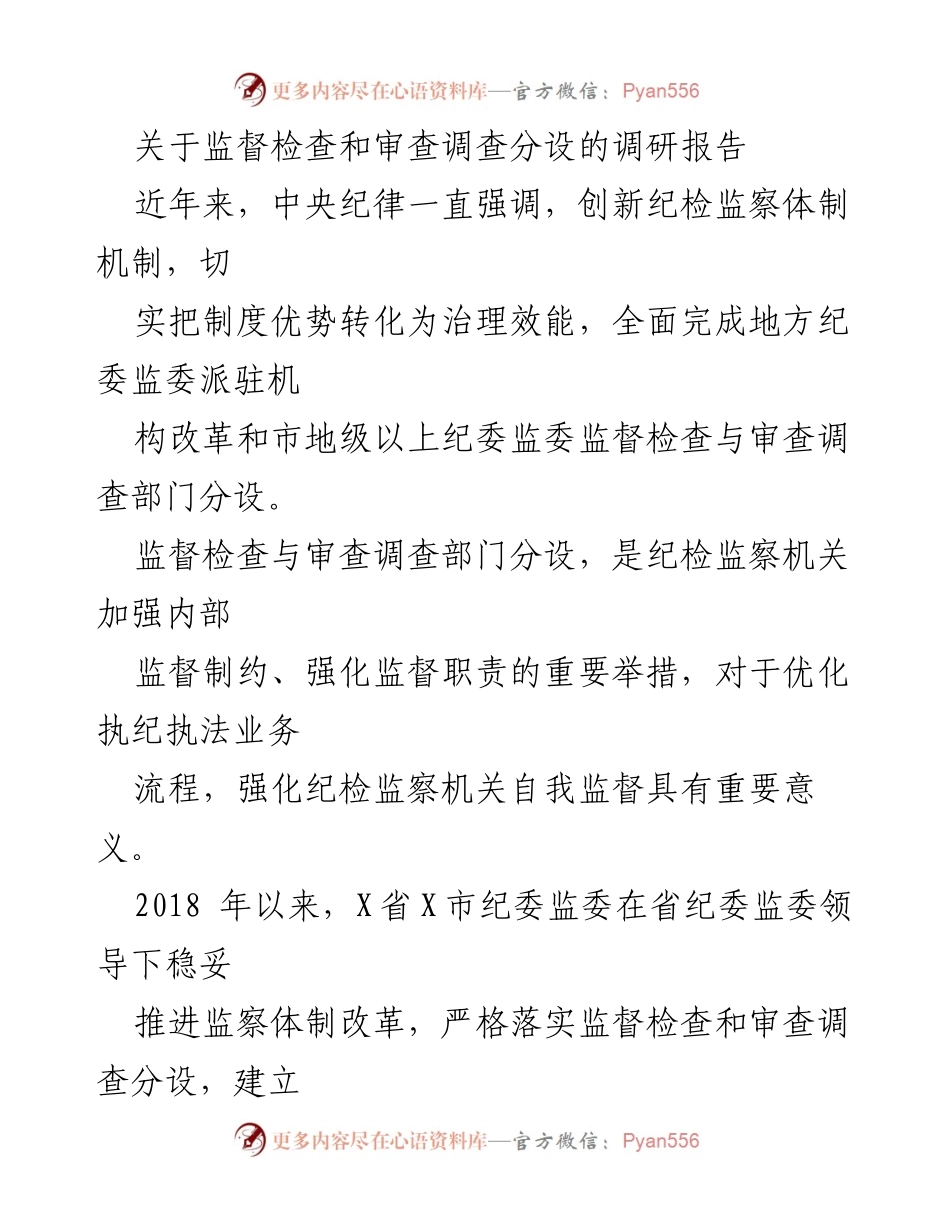 [调研报告] 纪检监察体制改革 - 监督检查与审查调查分设的实践与成效分析.docx_第1页