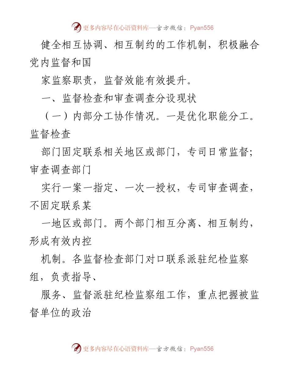 [调研报告] 纪检监察体制改革 - 监督检查与审查调查分设的实践与成效分析.docx_第2页