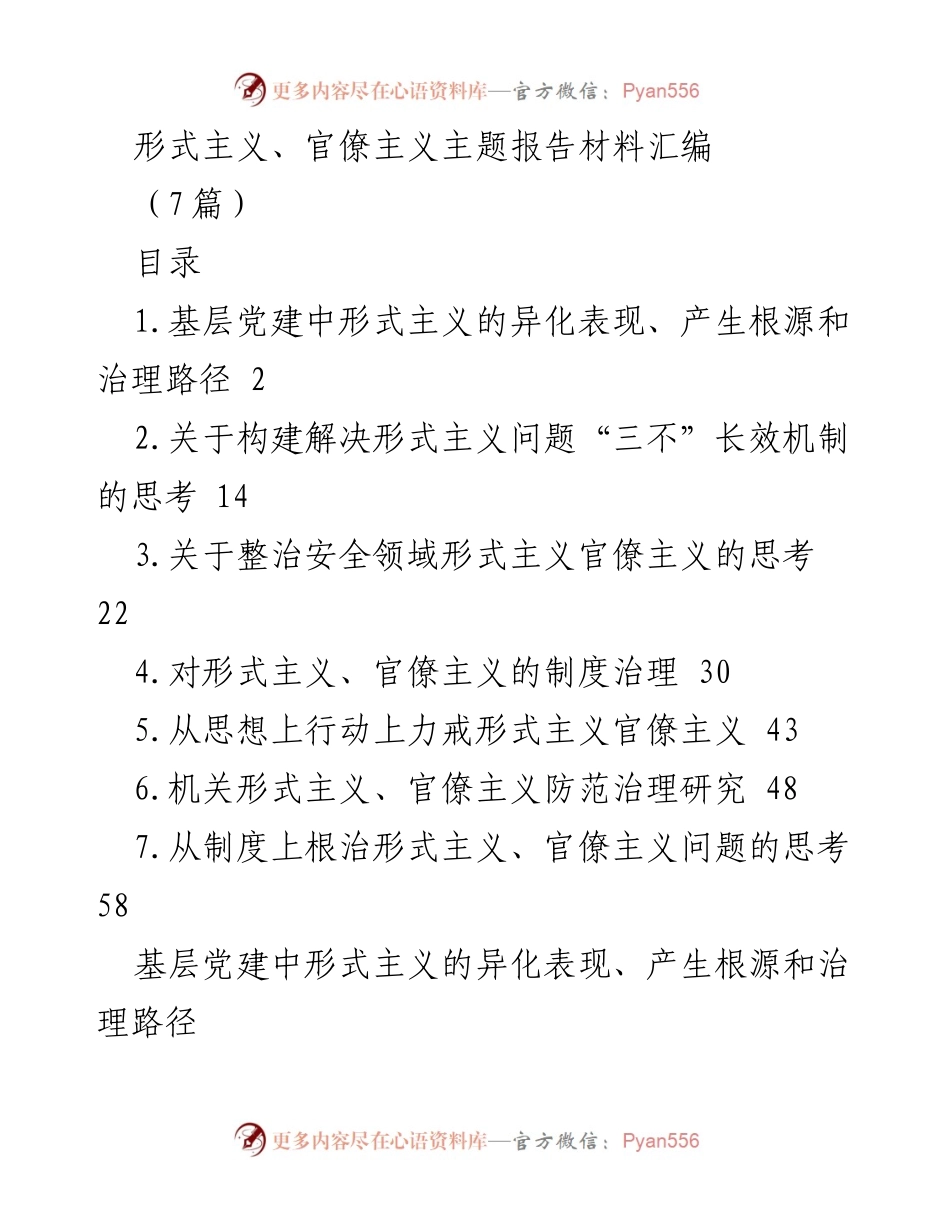 [调研报告] 形式主义与官僚主义治理 - 基层党建中形式主义的异化表现与治理路径探索.docx_第1页