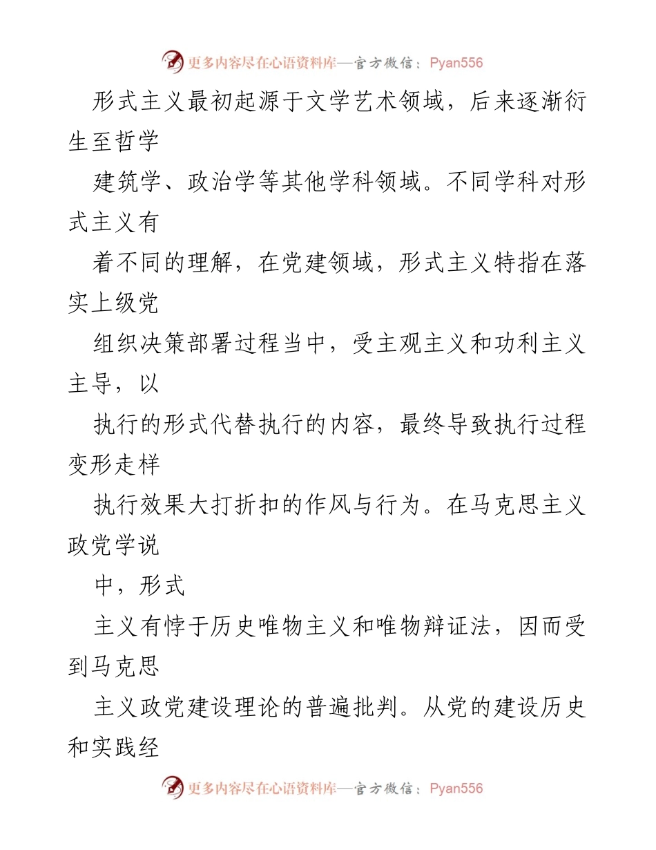 [调研报告] 形式主义与官僚主义治理 - 基层党建中形式主义的异化表现与治理路径探索.docx_第2页
