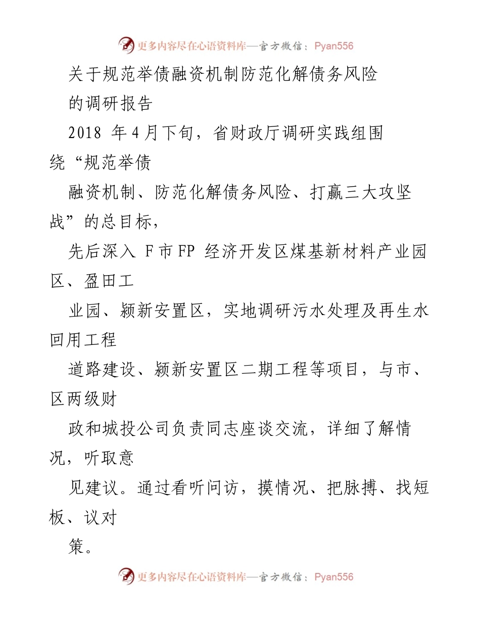 [调研报告] 省财政厅 - 规范举债融资机制与防范债务风险调研总结_1.docx_第1页