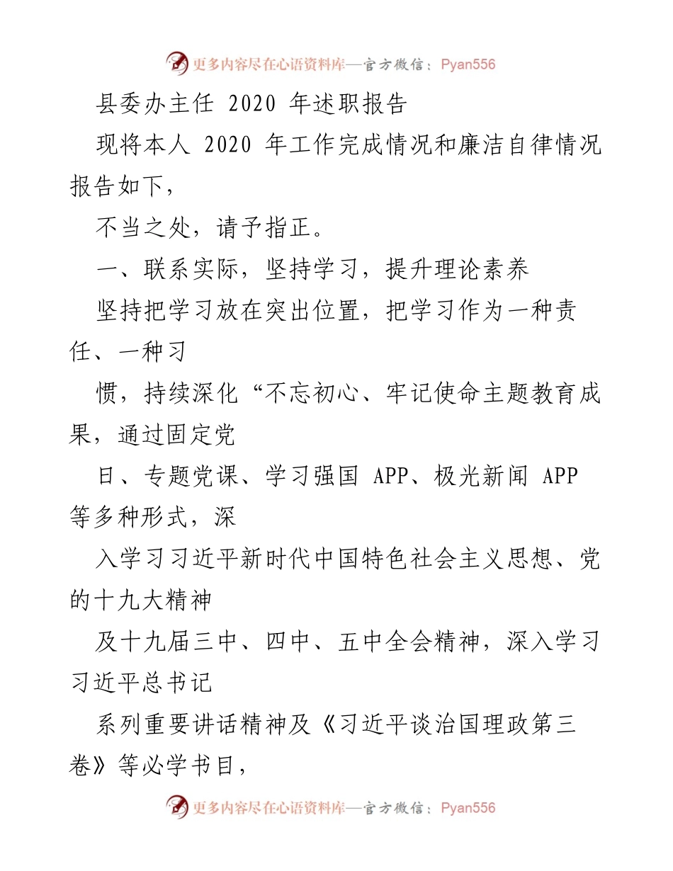 [述职报告] 县委办主任 - 2020年工作总结与履职提升报告.docx_第1页