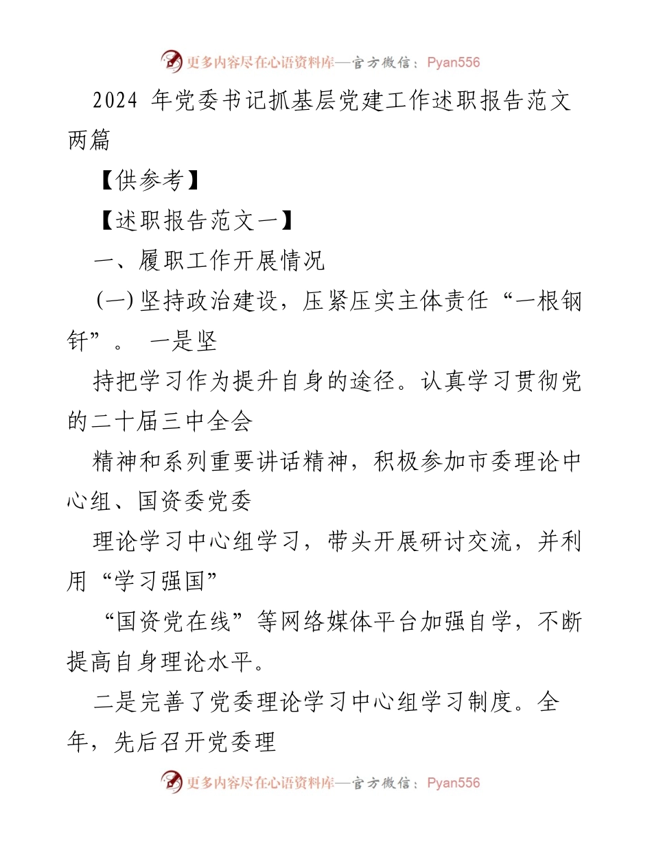[述职报告] 党委书记年度述职 - 2024年党委书记抓基层党建工作述职报告总结.docx_第1页