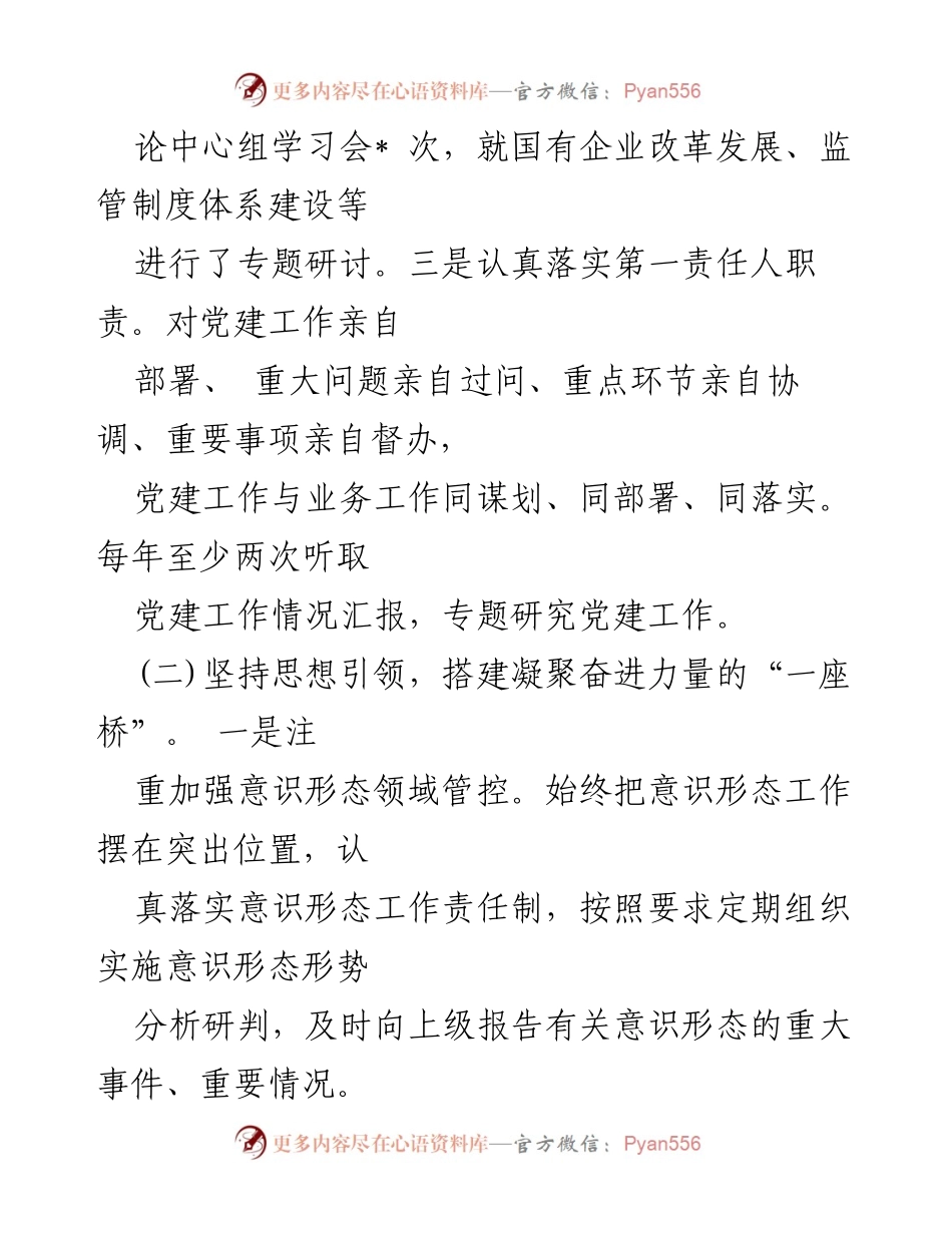 [述职报告] 党委书记年度述职 - 2024年党委书记抓基层党建工作述职报告总结.docx_第2页
