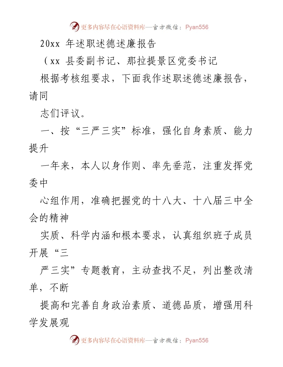 [述职报告] 县委工作 - 提升素质与推动旅游发展的述职述德述廉报告.docx_第1页