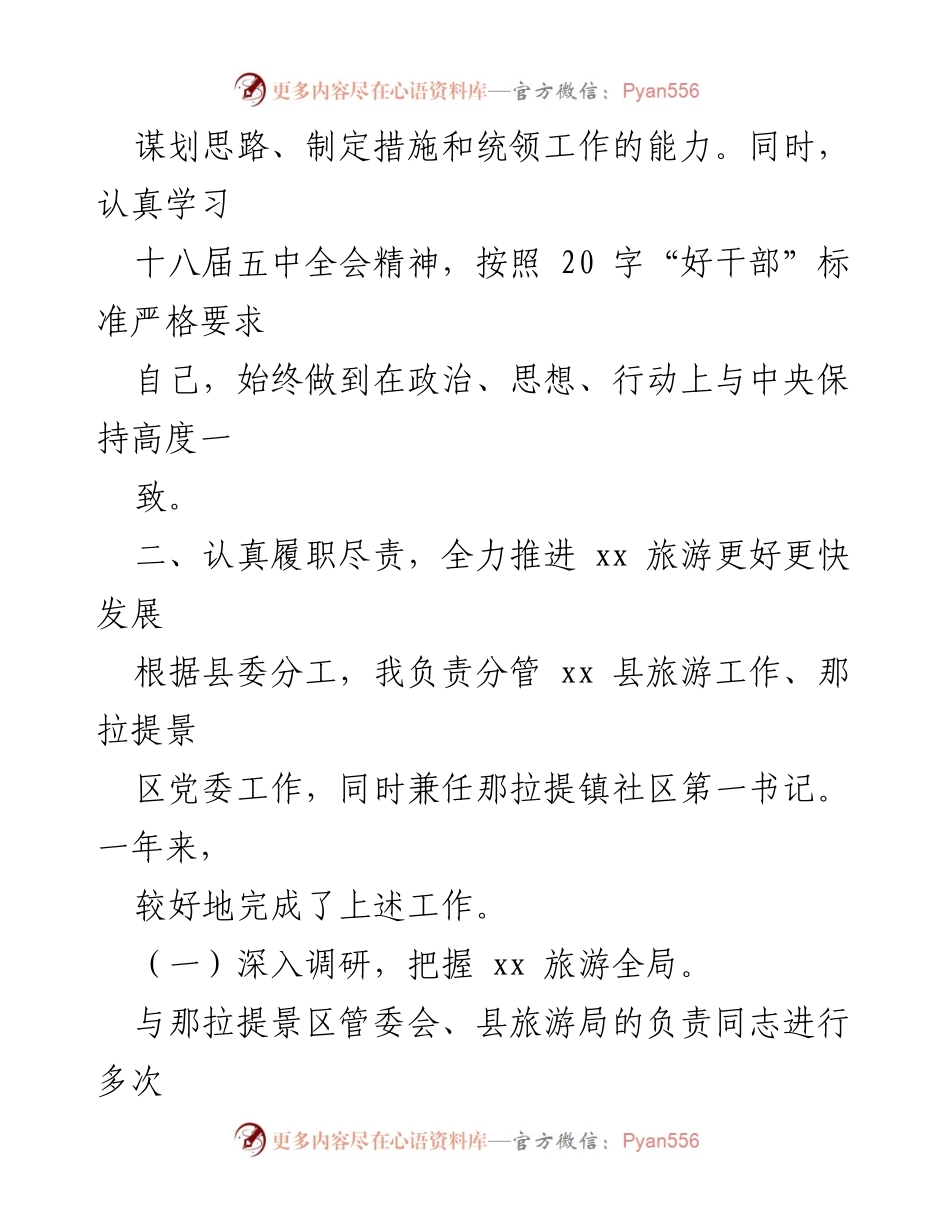[述职报告] 县委工作 - 提升素质与推动旅游发展的述职述德述廉报告.docx_第2页