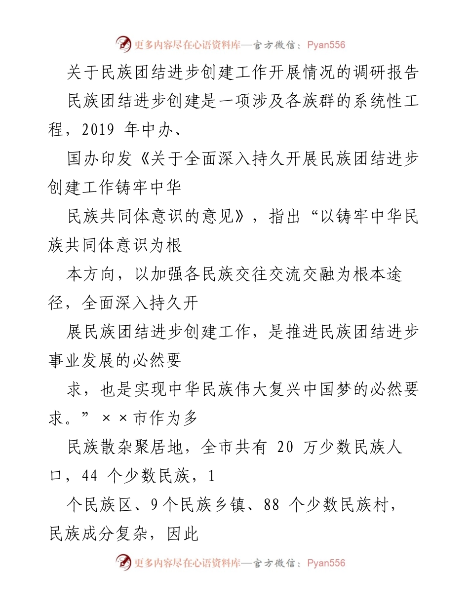 [调研报告] 民族团结进步创建工作 - ××市民族团结进步创建工作调研报告.docx_第1页