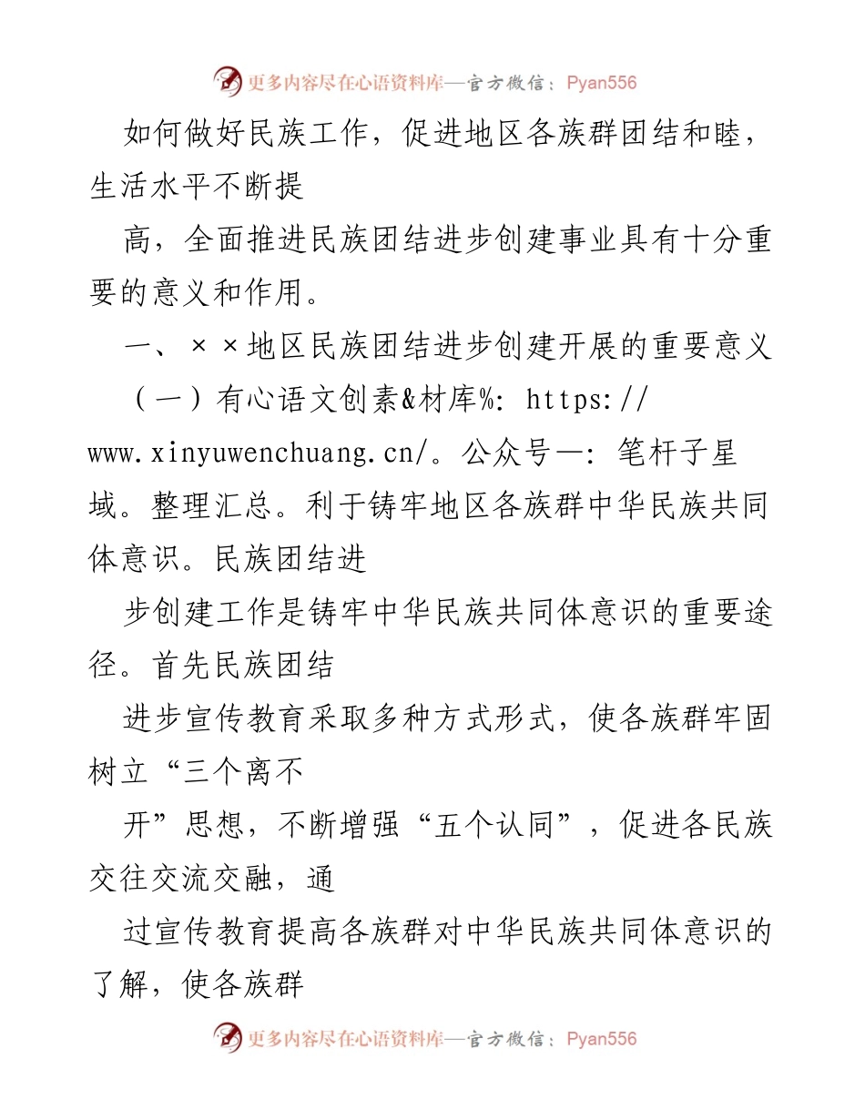 [调研报告] 民族团结进步创建工作 - ××市民族团结进步创建工作调研报告.docx_第2页