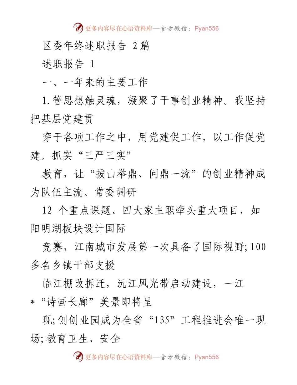 [述职报告] 区委年终总结 - 区委年度工作总结与反思报告.docx_第1页
