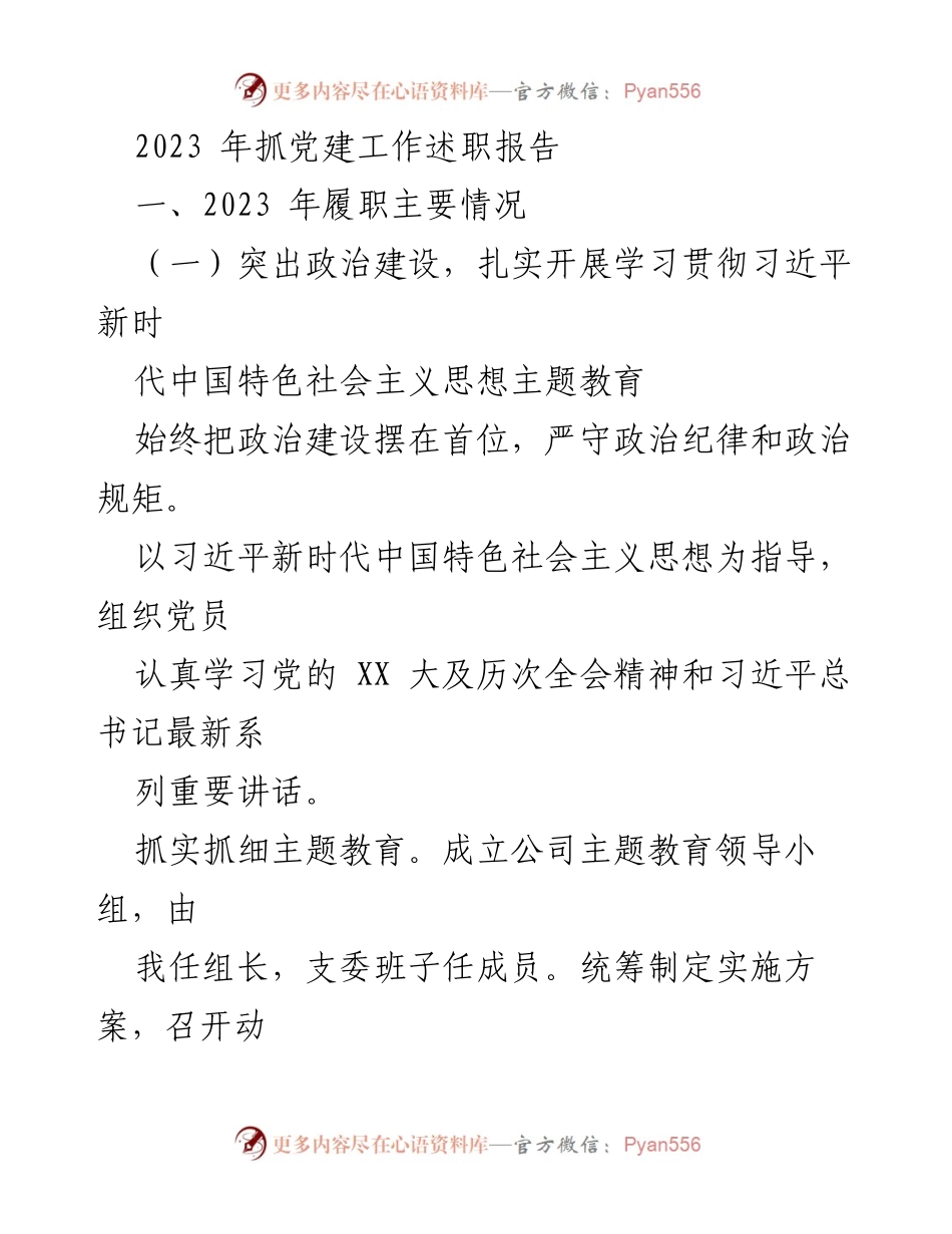 [述职报告] 党建工作 - 2023年党建工作履职总结报告.docx_第1页