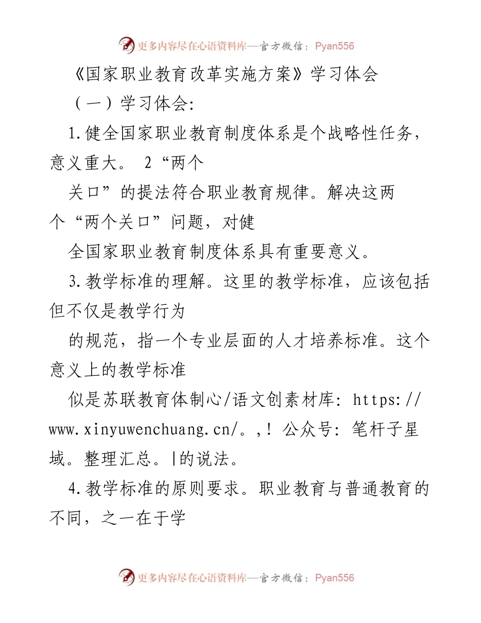 [调研报告] 职业教育改革 - 《国家职业教育改革实施方案》学习体会与实施建议.docx_第1页