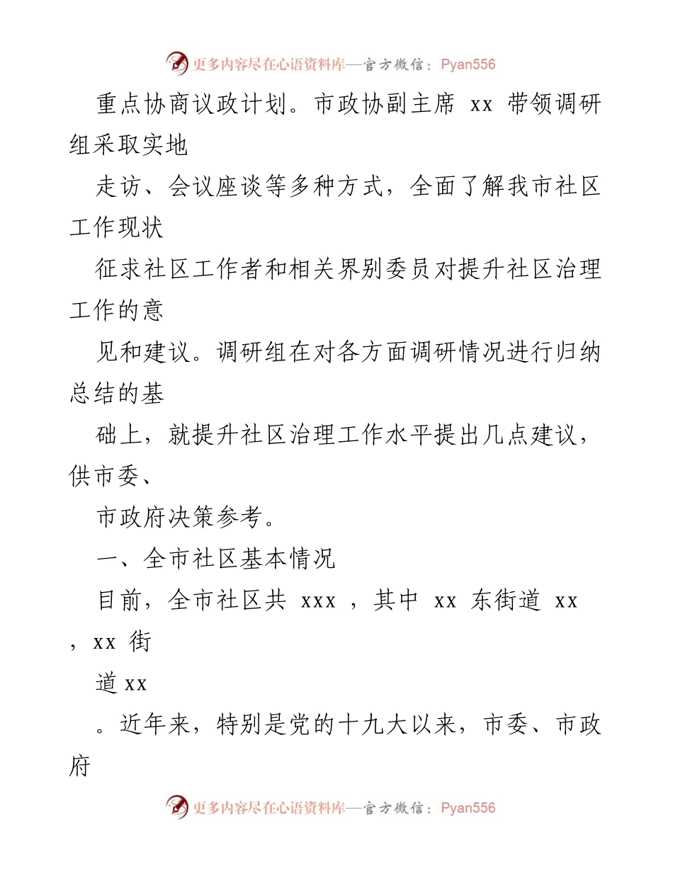 [调研报告] 提升全市社区治理工作水平的调研与建议.docx_第2页