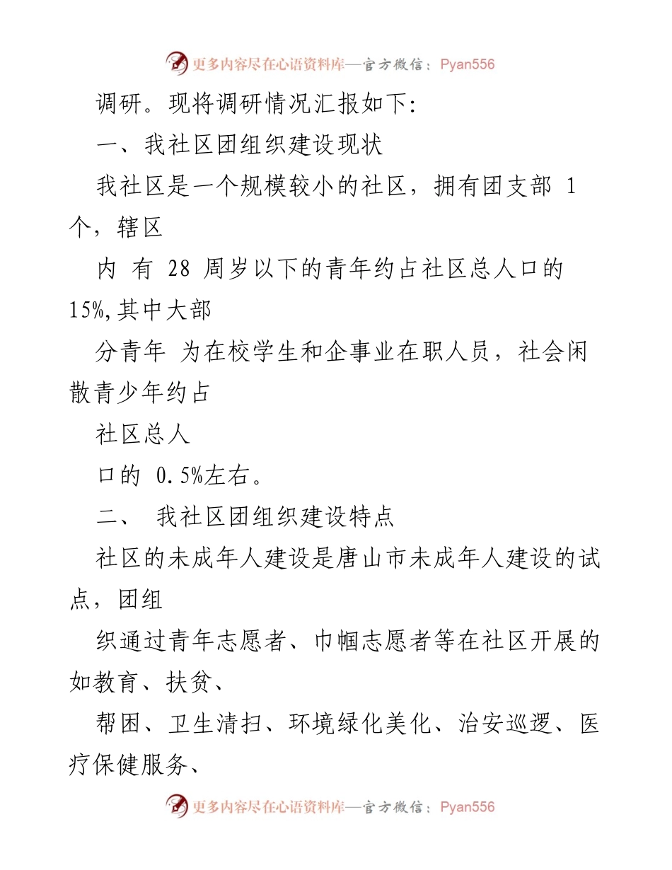 [调研报告] 社区团组织建设 - 2023年社区团组织建设调研报告.docx_第2页