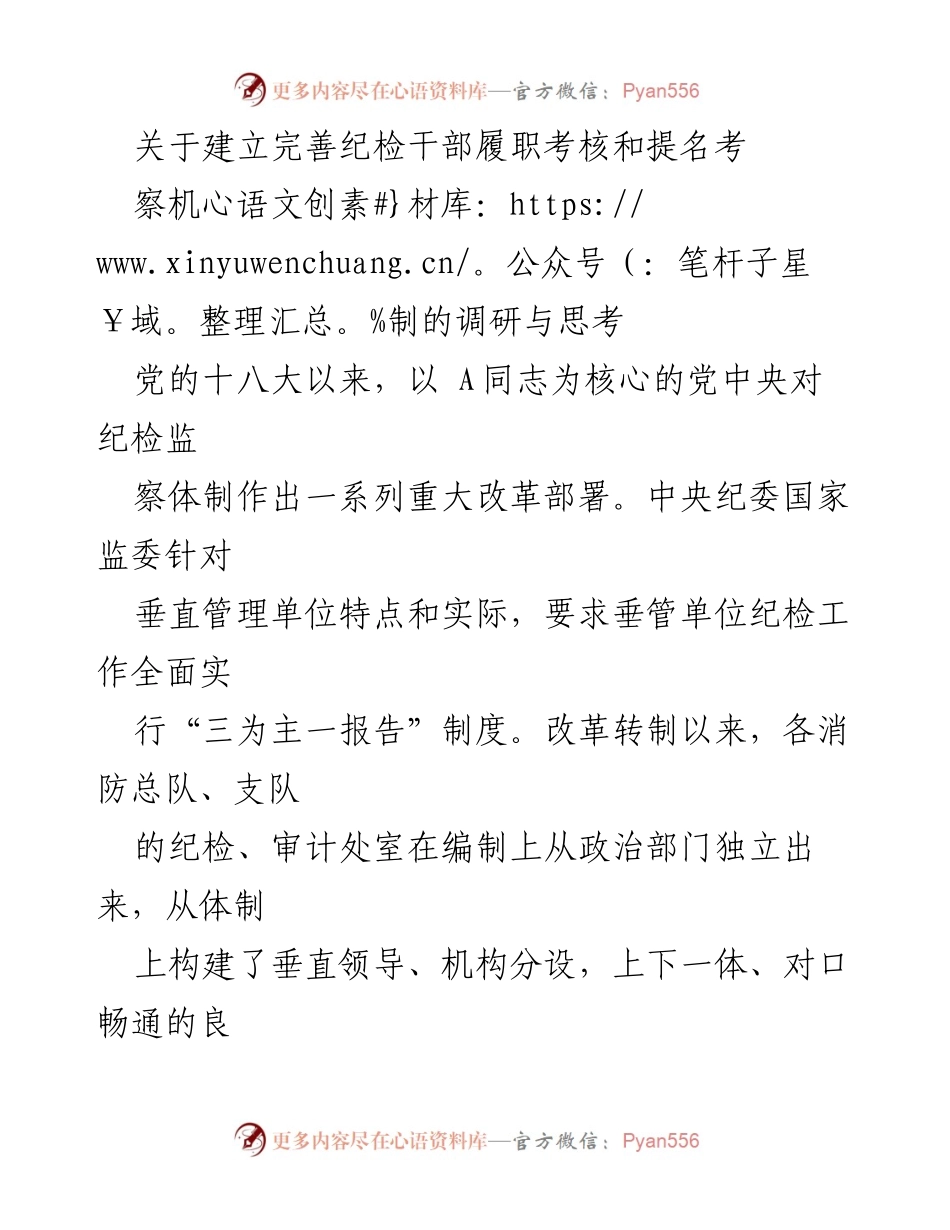 [调研报告] 纪检干部考核 - 完善纪检干部履职考核与提名考察机制的思考与建议.docx_第1页