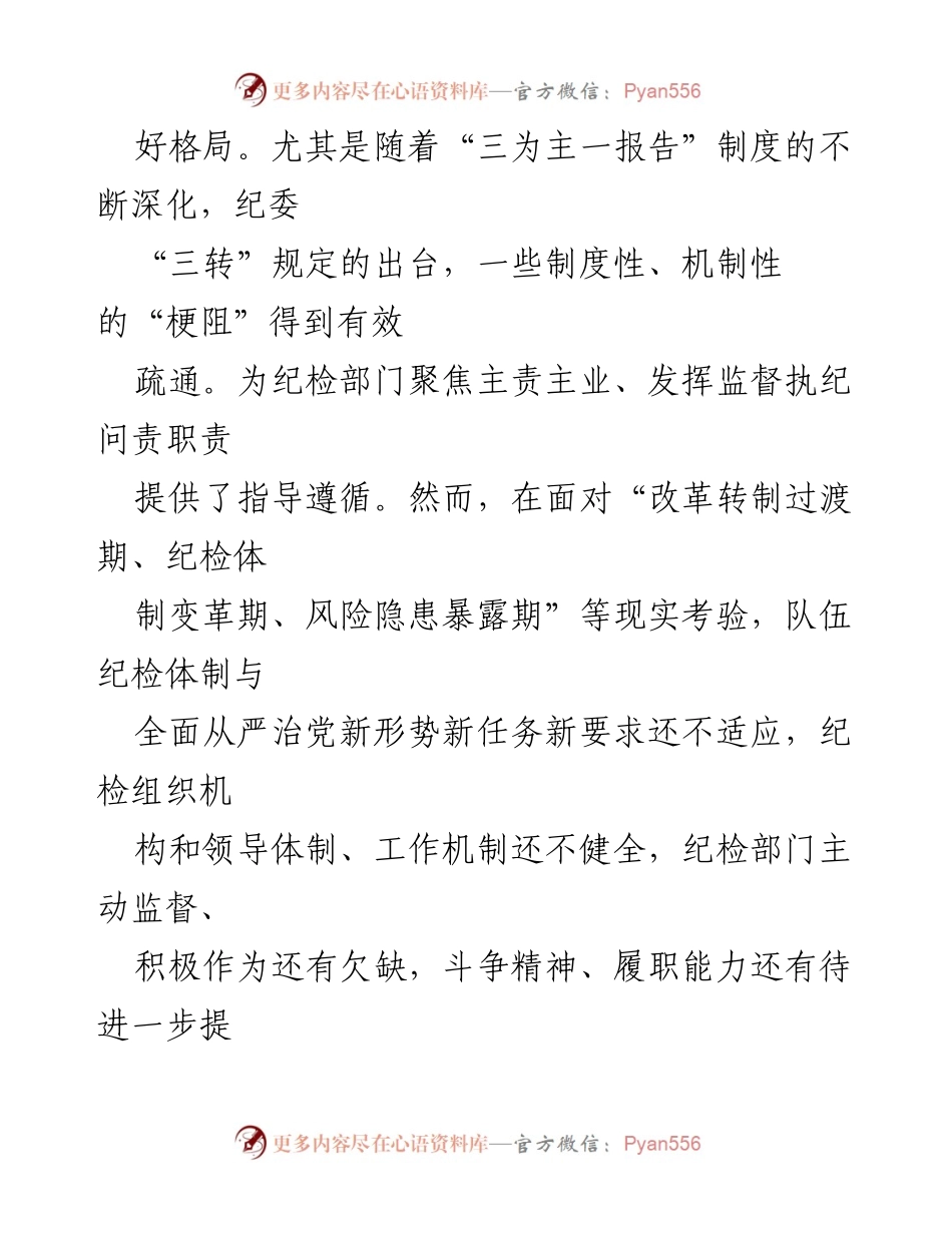 [调研报告] 纪检干部考核 - 完善纪检干部履职考核与提名考察机制的思考与建议.docx_第2页