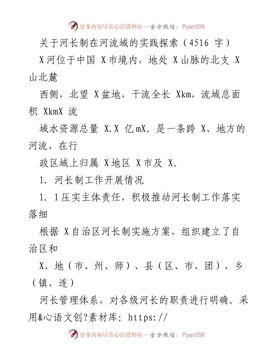 [调研报告] 河流域管理 - 河长制实践探索与实施效果分析.docx_第1页
