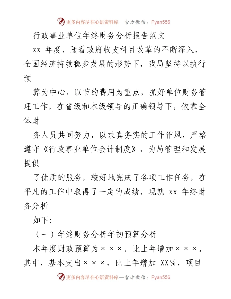 [调研报告] 年终财务分析 - 行政事业单位年度财务分析报告总结.docx_第1页