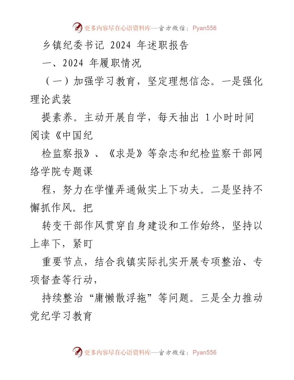 [述职报告] 乡镇纪委工作总结 - 2024年乡镇纪委书记履职述职报告.docx_第1页