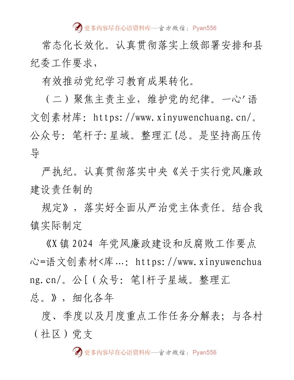 [述职报告] 乡镇纪委工作总结 - 2024年乡镇纪委书记履职述职报告.docx_第2页