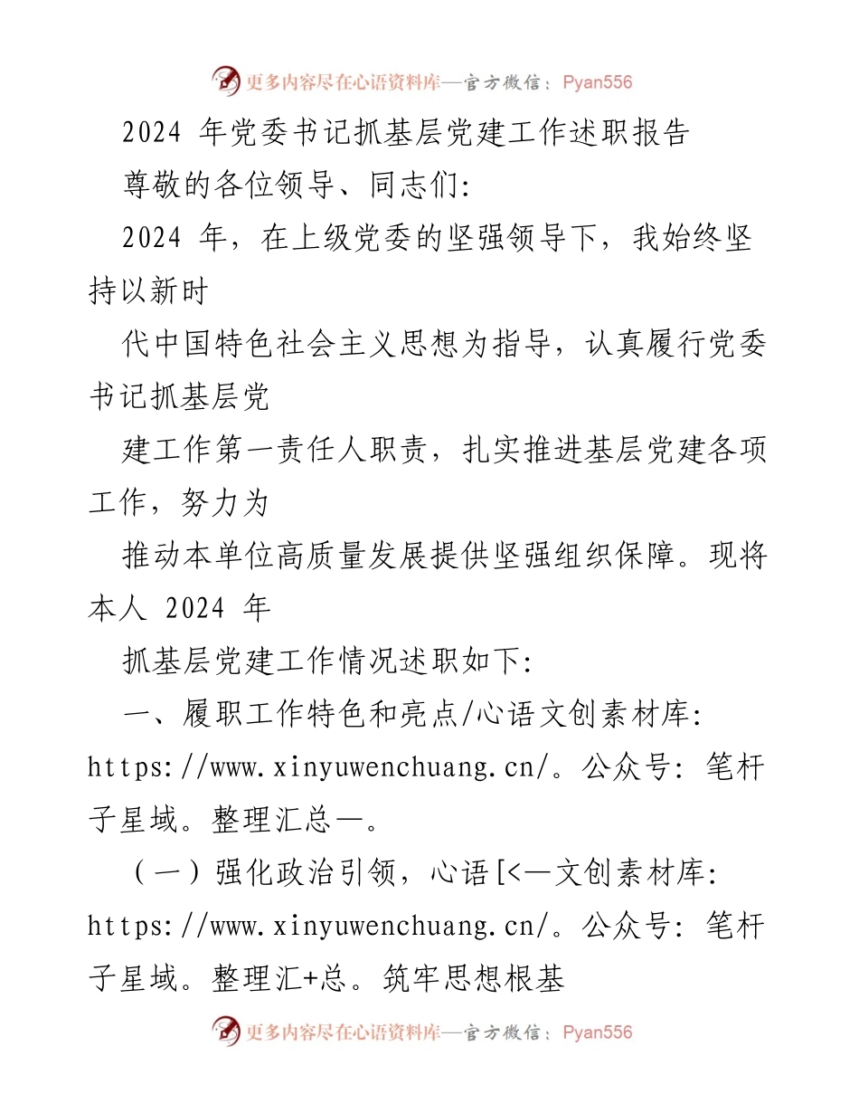 [述职报告] 党委书记述职 - 2024年基层党建工作述职报告.docx_第1页