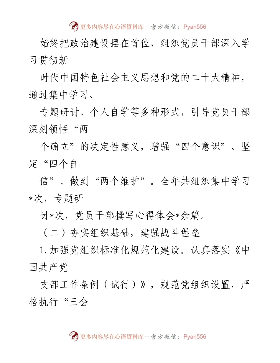 [述职报告] 党委书记述职 - 2024年基层党建工作述职报告.docx_第2页