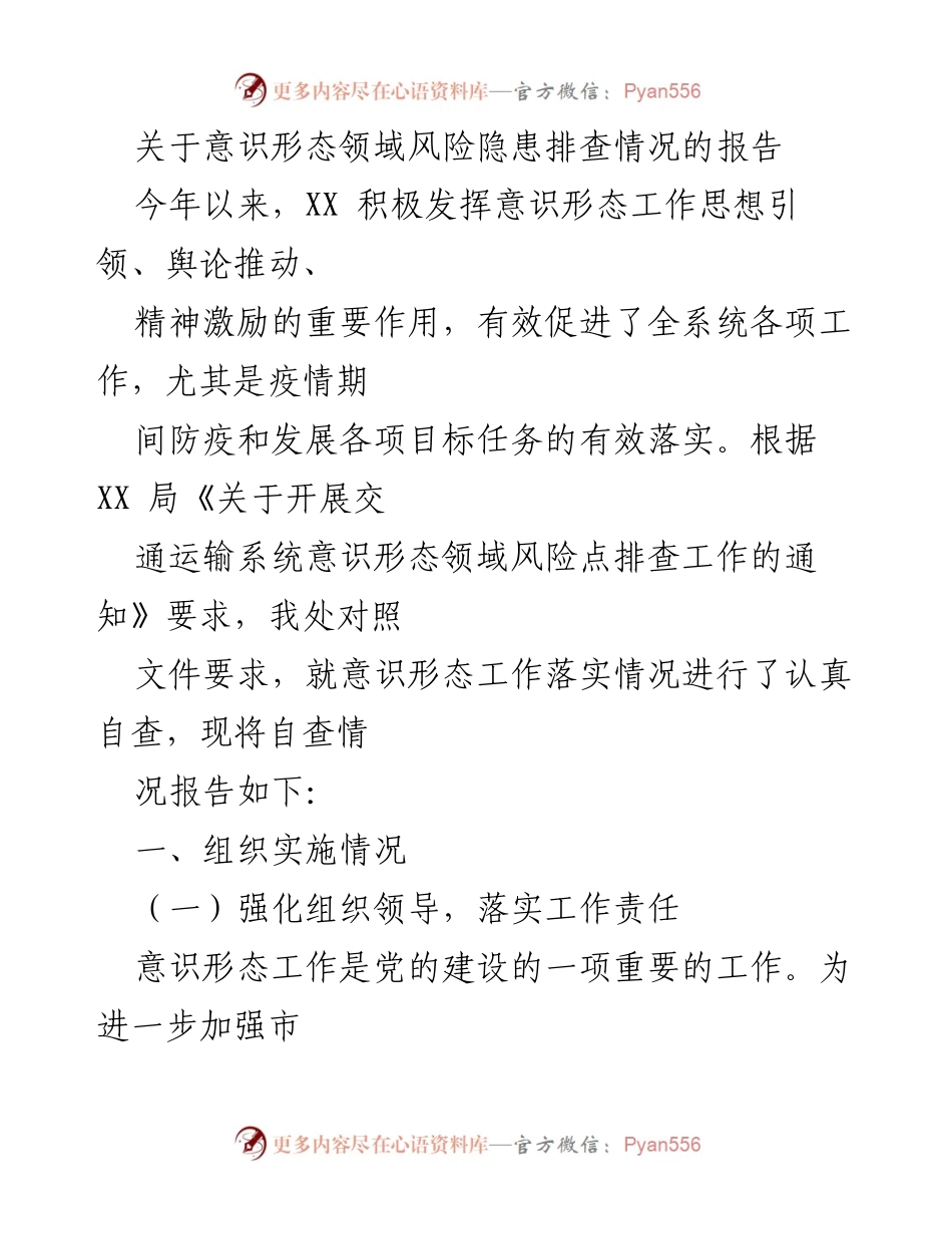 [调研报告] 意识形态风险排查 - 意识形态领域风险隐患排查情况报告.docx_第1页