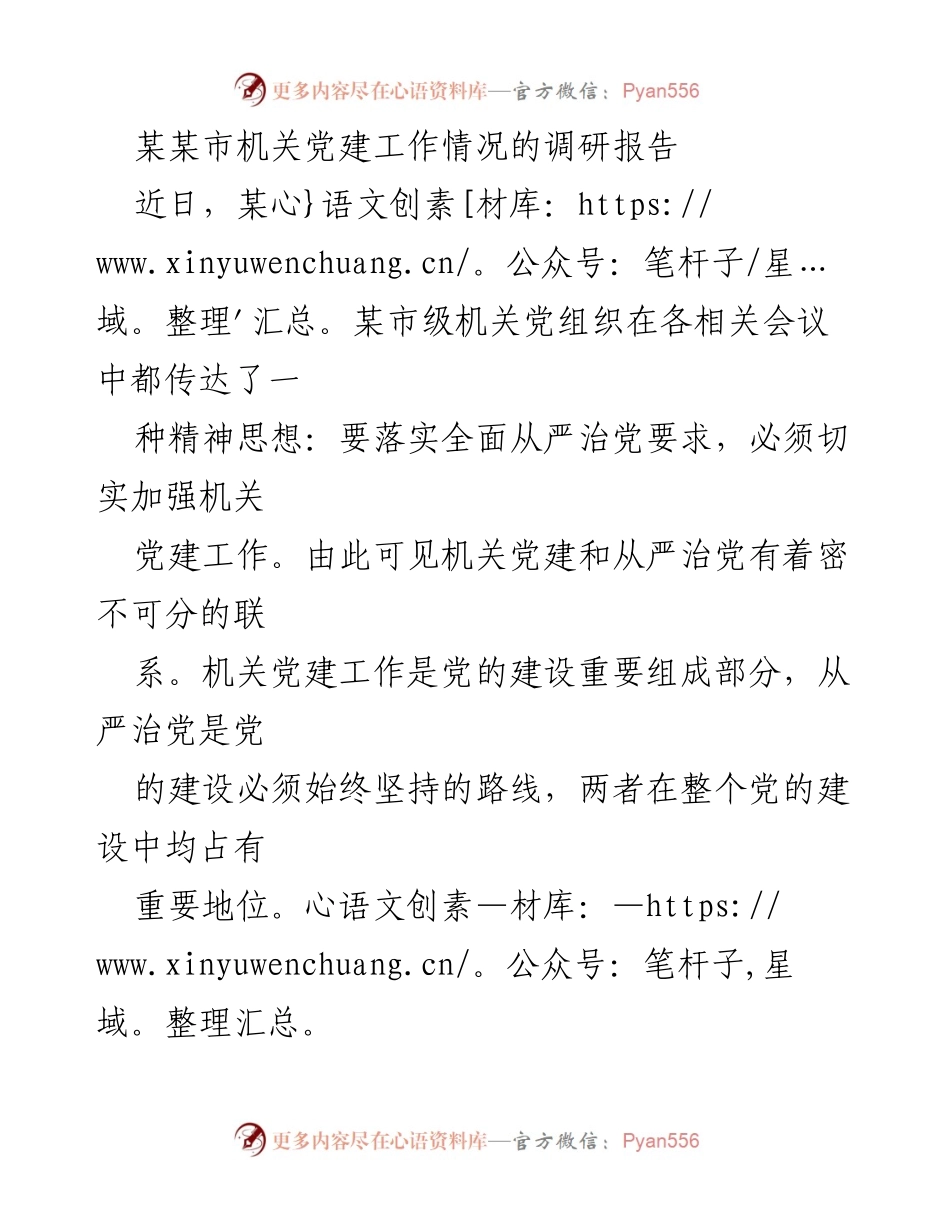 [调研报告] 机关党建工作 - 当前某某市机关党建工作现状与改进建议.docx_第1页