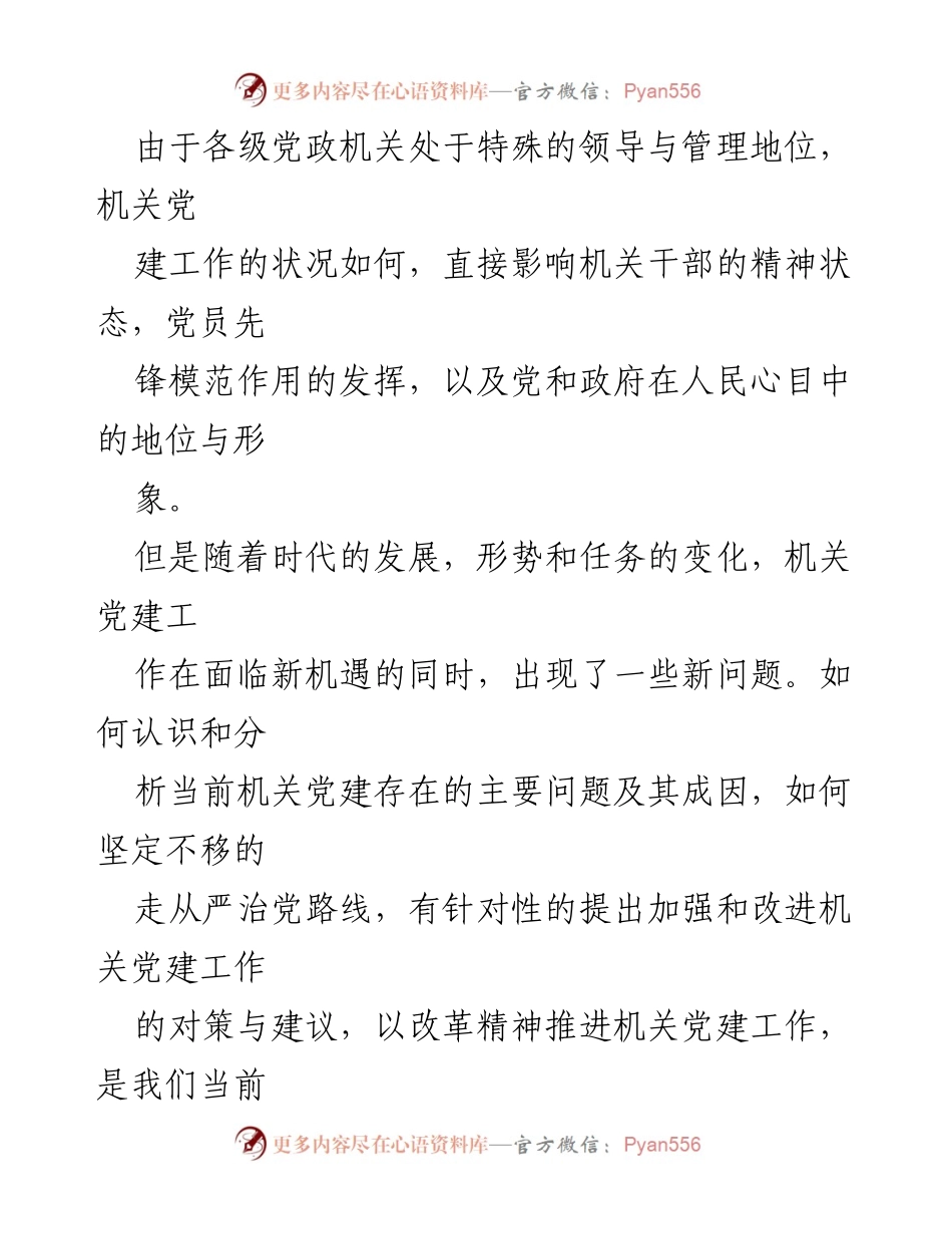 [调研报告] 机关党建工作 - 当前某某市机关党建工作现状与改进建议.docx_第2页