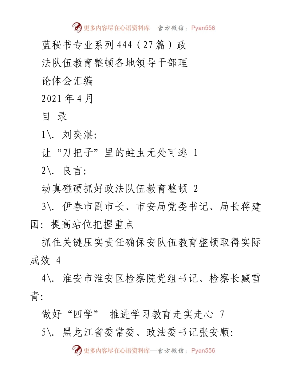 [调研报告] 政法队伍教育整顿 - 各地领导干部理论体会汇编_1.docx_第1页