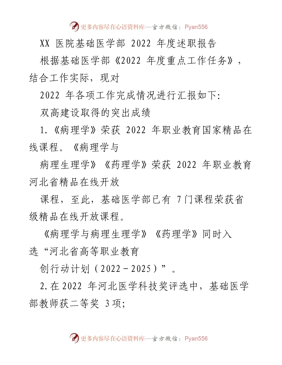 [述职报告] 医院基础医学部 - 2022年度基础医学部工作总结与成就报告.docx_第1页