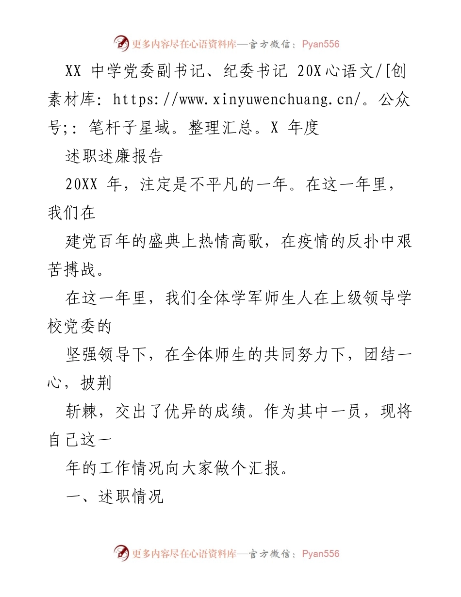 [述职报告] 中学党委年度工作总结 - 20XX年度述职述廉报告.docx_第1页
