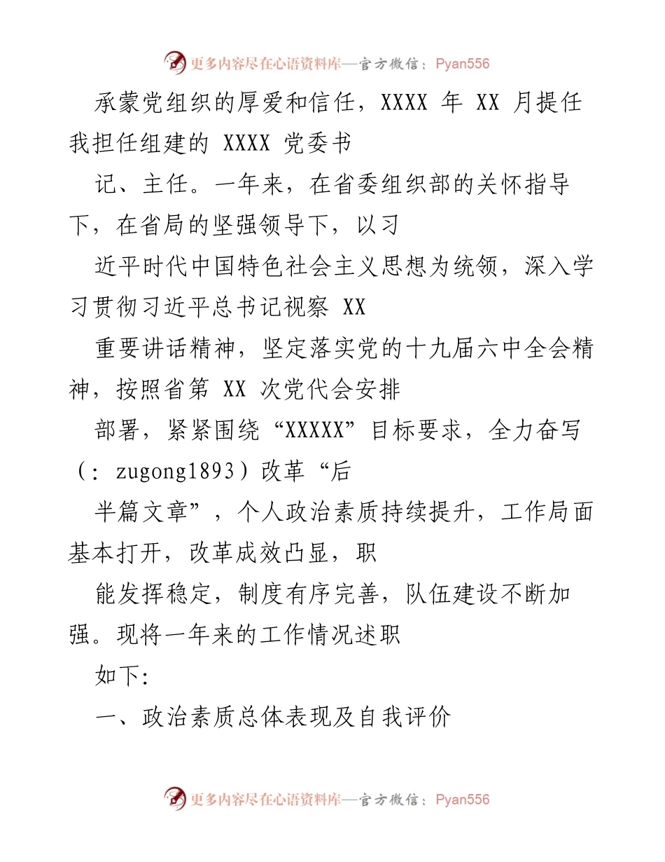 [述职报告] 党委工作总结 - 一年来的工作情况述职报告.docx_第1页