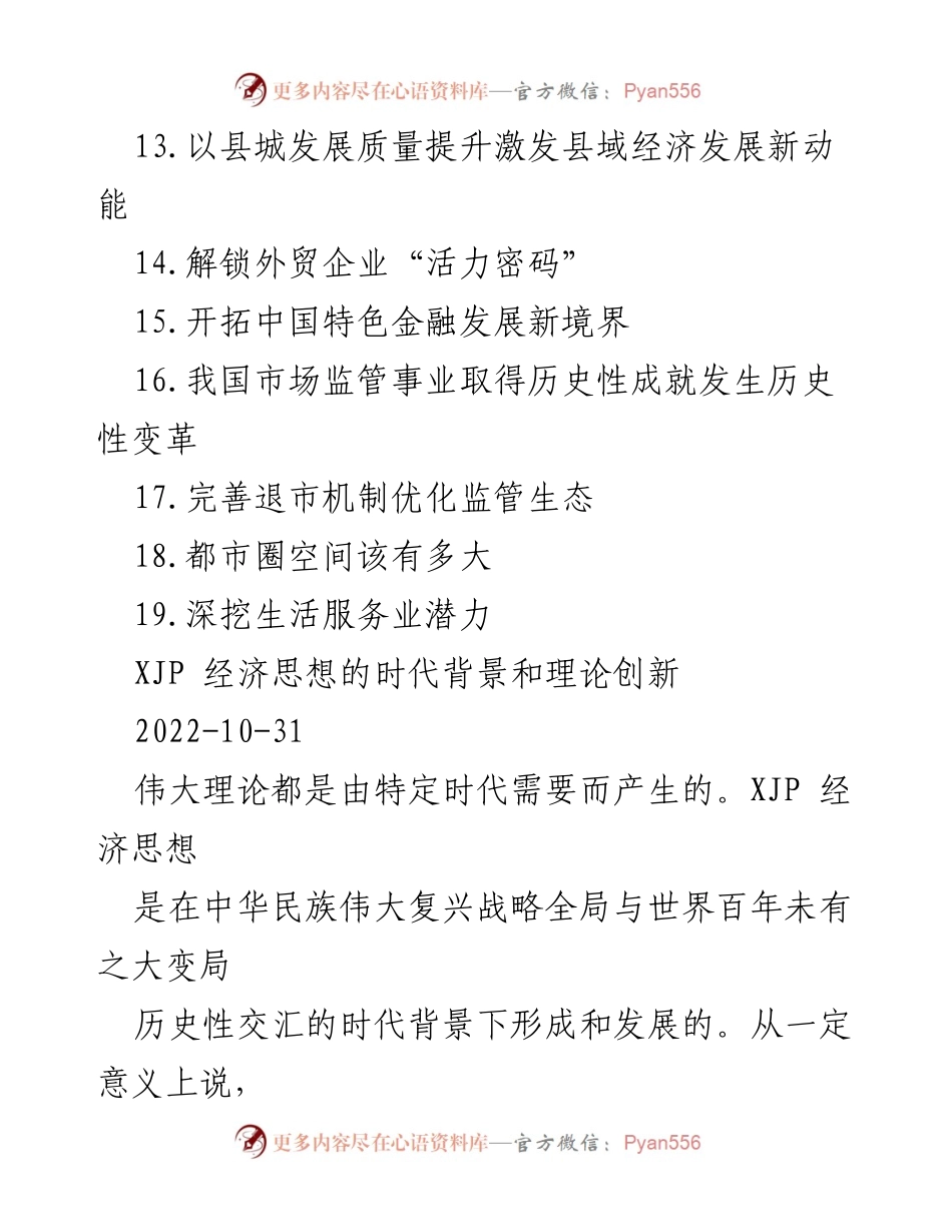 [调研报告] 经济发展 - XJP经济思想的时代背景与理论创新分析.docx_第2页