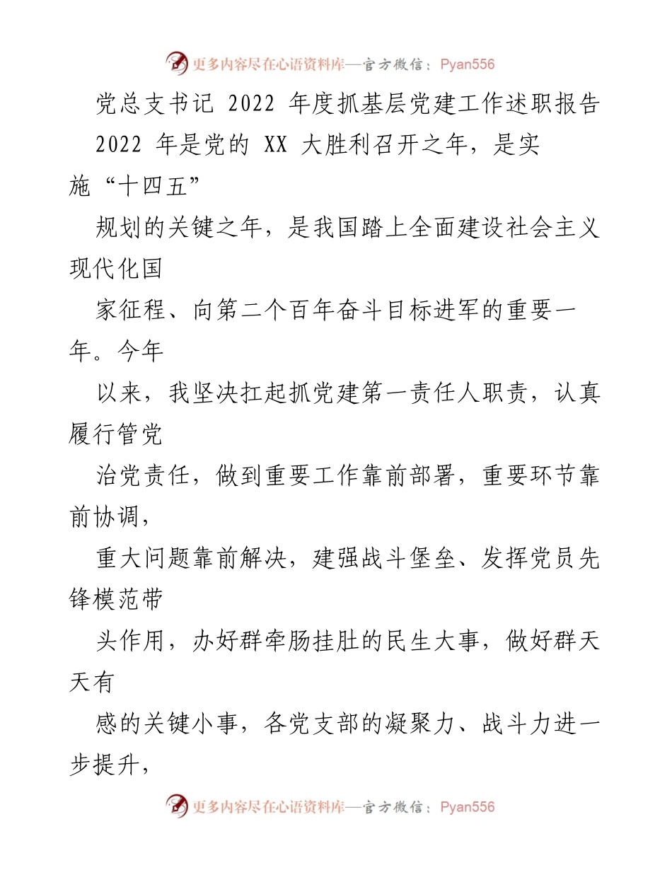 [述职报告] 党建工作 - 2022年度基层党建工作述职总结.docx_第1页