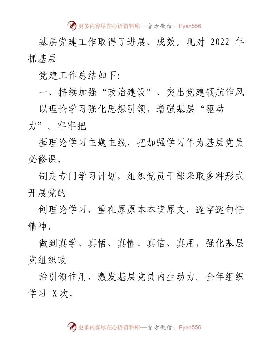 [述职报告] 党建工作 - 2022年度基层党建工作述职总结.docx_第2页