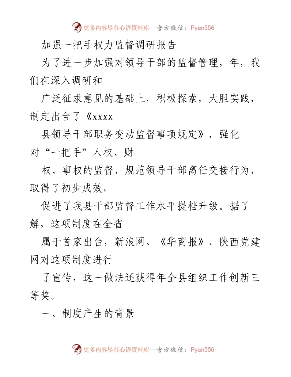 [调研报告] 领导干部监督 - 加强一把手权力监督的创新实践与成效.docx_第1页