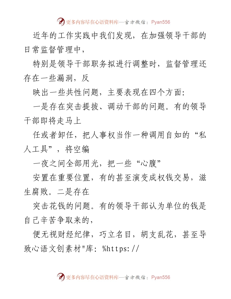 [调研报告] 领导干部监督 - 加强一把手权力监督的创新实践与成效.docx_第2页